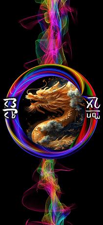 龍体文字 恋愛運アップ RAINBOW黄金龍